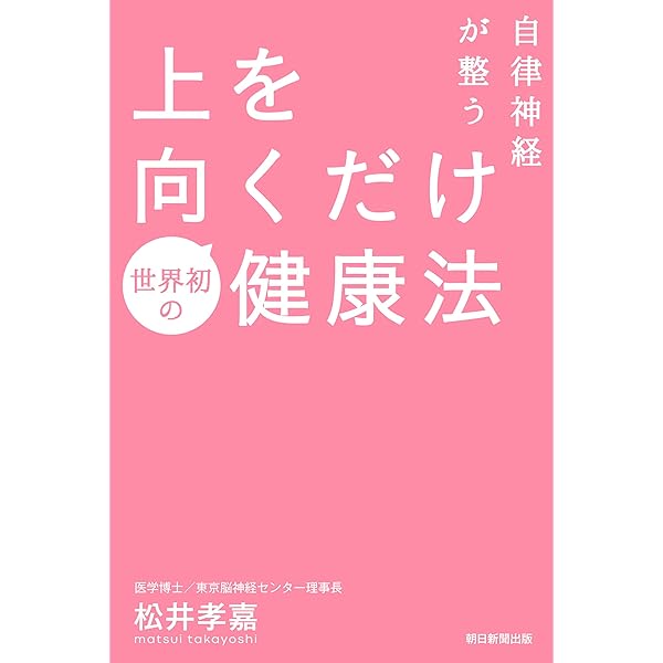 Amazon.co.jp: 1日5分 副交感神経アップで健康になれる！ 「首」に